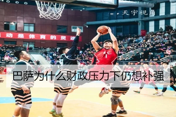 巴萨为什么财政压力下仍想补强