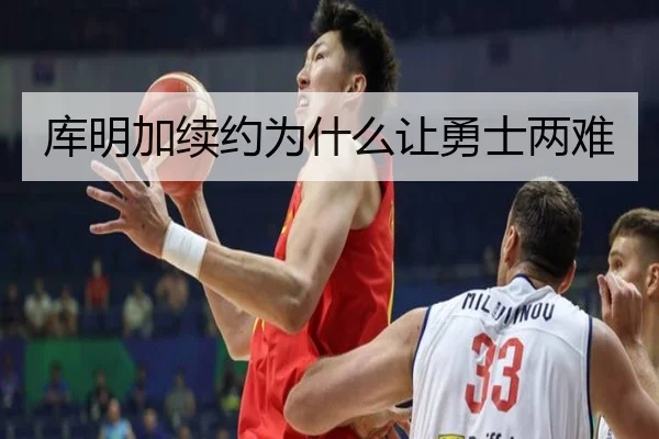库明加续约为什么让勇士两难