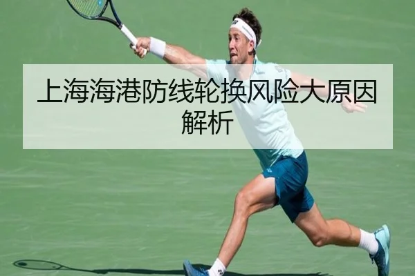 上海海港防线轮换风险大原因解析