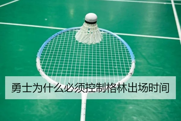 勇士为什么必须控制格林出场时间