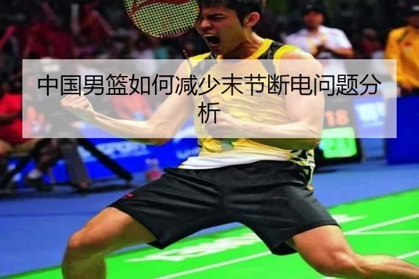 中国男篮如何减少末节断电问题分析
