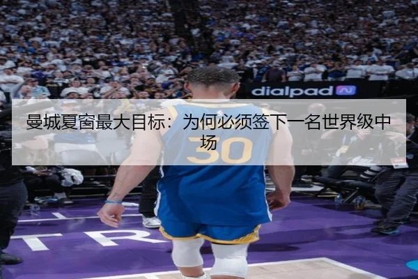 曼城夏窗最大目标：为何必须签下一名世界级中场
